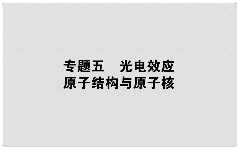 高考物理二輪復(fù)習(xí) 第一部分 二輪專題突破 專題五 光電效應(yīng) 原子結(jié)構(gòu)與原子核 5 光電效應(yīng) 原子結(jié)構(gòu)與原子核課件_第1頁(yè)