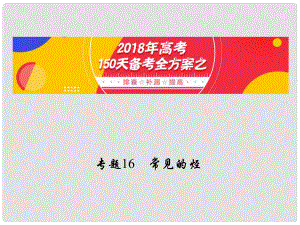 備考高考化學(xué)150天全方案之排查補漏提高 專題16 常見的烴課件