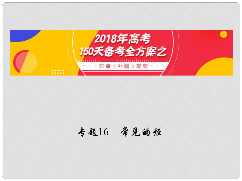 備考高考化學(xué)150天全方案之排查補漏提高 專題16 常見的烴課件_第1頁