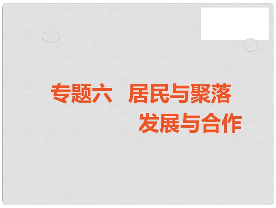 中考地理 中考解讀 專題復(fù)習(xí)六 居民與聚落發(fā)展與合作課件_第1頁(yè)