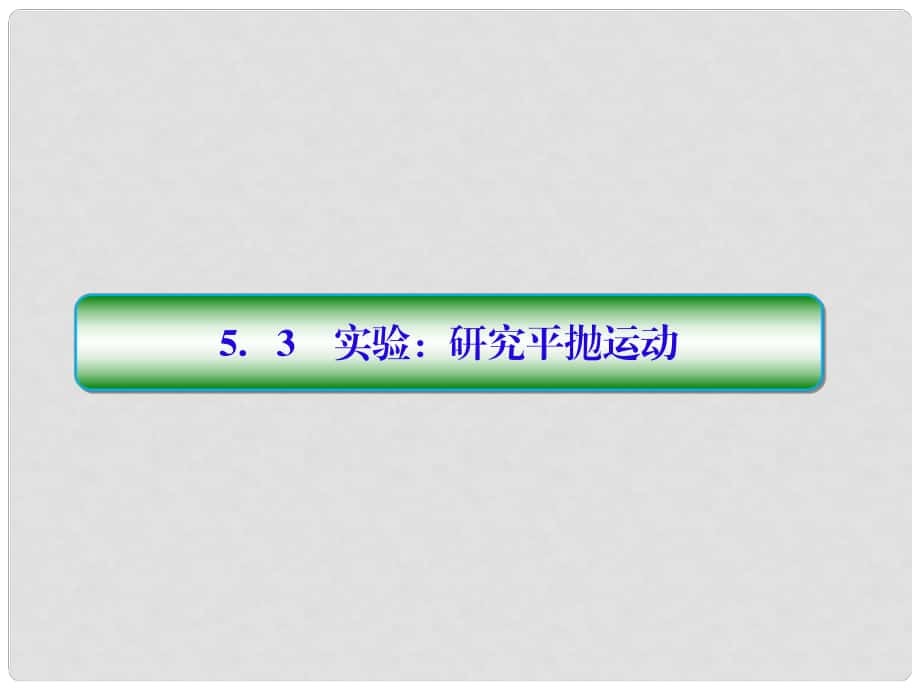 高中物理 第五章 曲線運動 53 實驗：研究平拋運動課件 新人教版必修2_第1頁