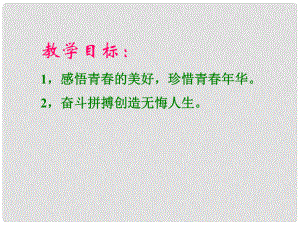 八年級政治上冊 第一單元《讓青充滿活力》課件 湘教版