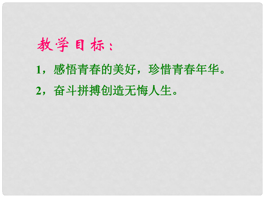 八年級(jí)政治上冊(cè) 第一單元《讓青充滿活力》課件 湘教版_第1頁(yè)