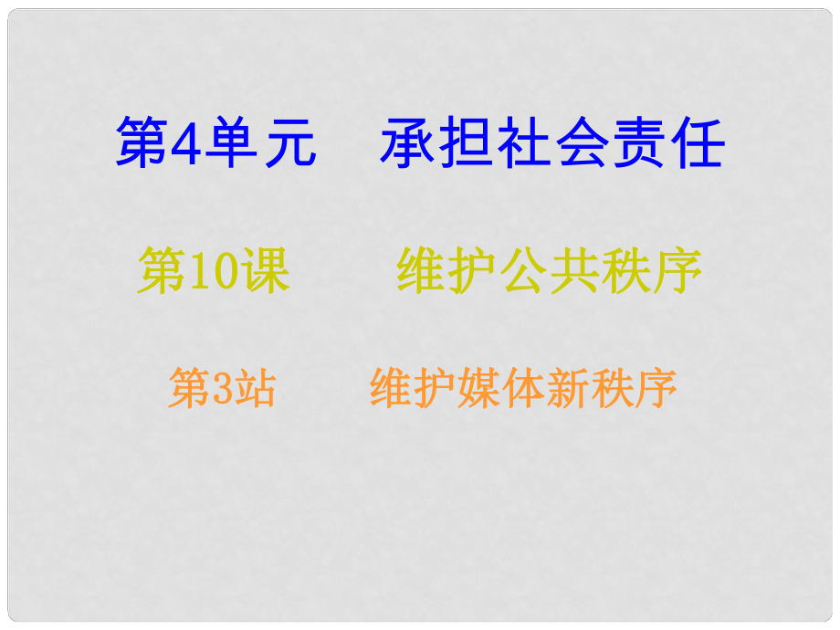 八年級道德與法治上冊 第四單元 承擔(dān)社會責(zé)任 第10課 維護(hù)公共秩序 第3框 維護(hù)媒體新秩序課后作業(yè)課件 北師大版_第1頁