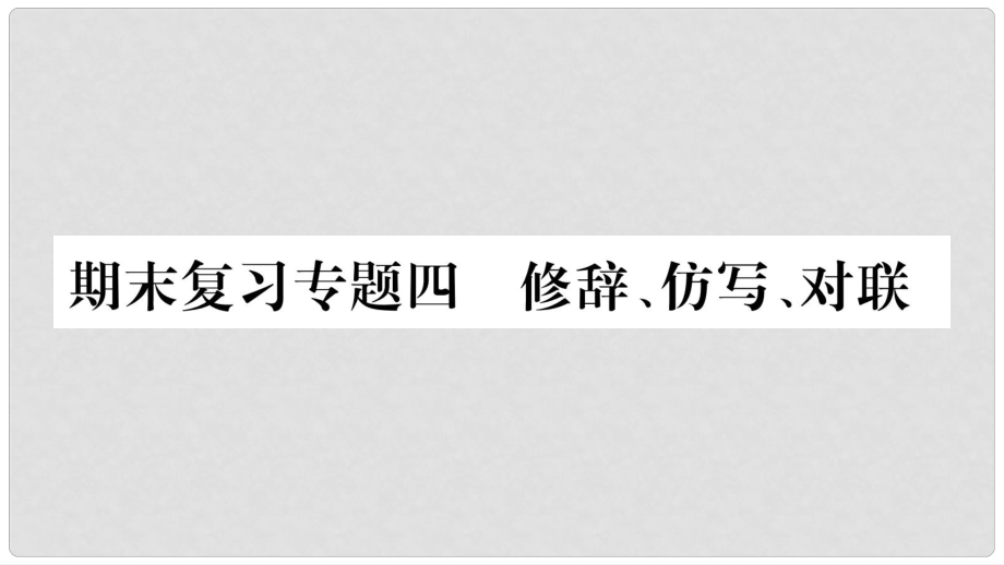 八年級語文上冊 期末復習專題4 修辭 仿寫 對聯(lián)習題課件 新人教版_第1頁