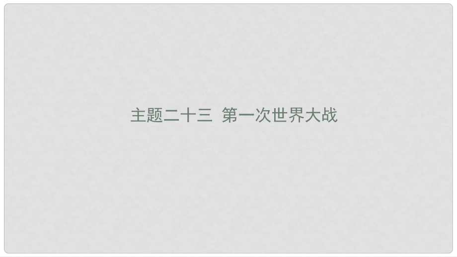 陜西省中考歷史總復(fù)習(xí) 第一部分 教材知識梳理 板塊五 世界現(xiàn)代史 主題二十三 第一次世界大戰(zhàn)課件_第1頁