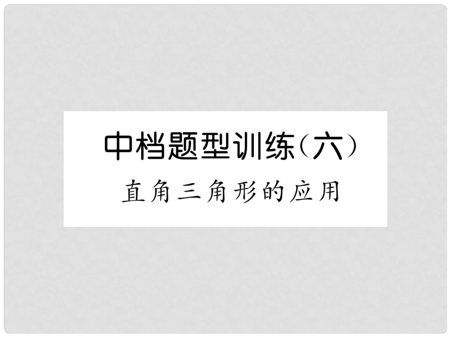 中考數學總復習 第二編 中檔題型突破專項訓練篇 中檔題型專訓（6）直角三角形的應用課件_第1頁