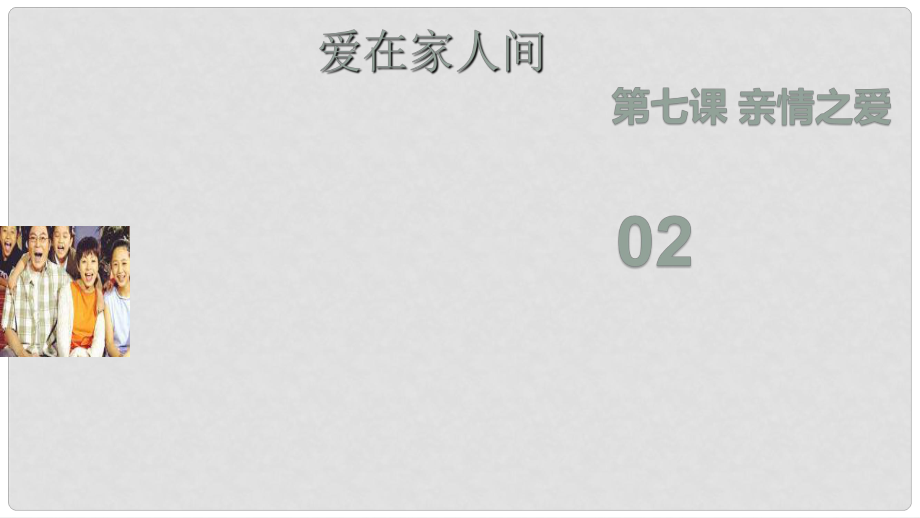 河北省贊皇縣七年級(jí)道德與法治上冊(cè) 第三單元 師長情誼 第七課 親情之愛 第2框 愛在家人間課件 新人教版_第1頁