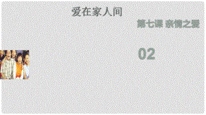 河北省贊皇縣七年級道德與法治上冊 第三單元 師長情誼 第七課 親情之愛 第2框 愛在家人間課件 新人教版