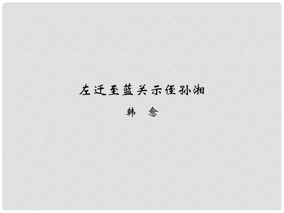 九年級語文上冊 課外古詩詞誦讀 左遷藍關(guān)示侄孫湘課件 新人教版_第1頁