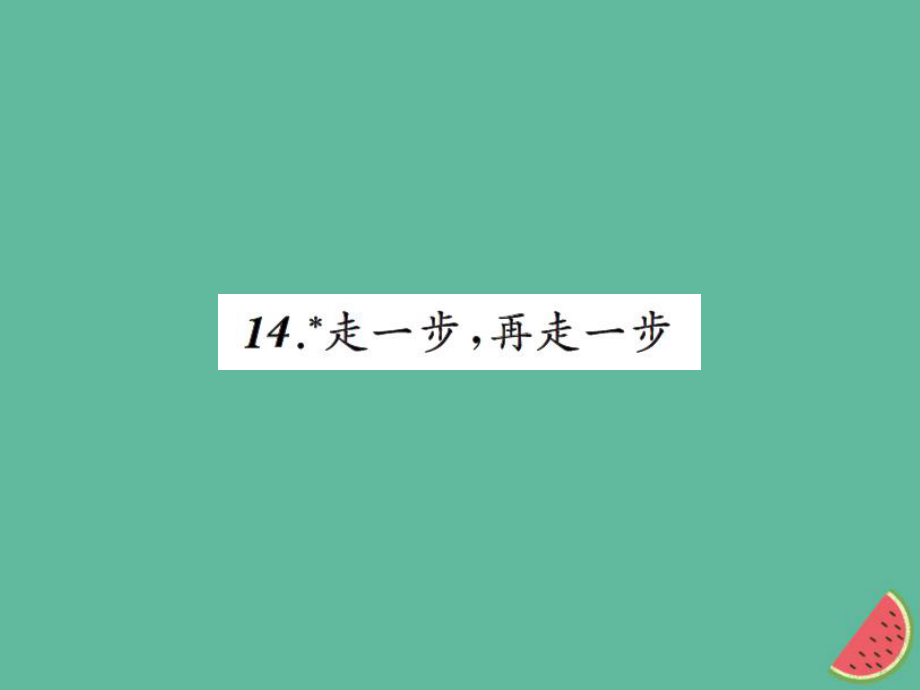 七年级语文上册 第四单元 14走一步再走一步习题 新人教版_第1页