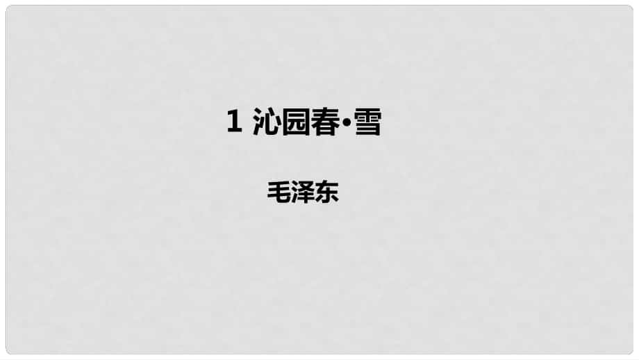 九年級(jí)語(yǔ)文上冊(cè) 第一單元 1 沁園雪課件 新人教版_第1頁(yè)