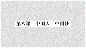 九年級道德與法治上冊 第四單元 和諧與夢想 第八課 中國人中國夢 第1框 我們的夢想習(xí)題課件 新人教版