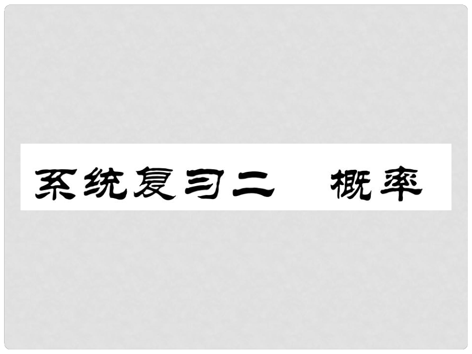 九年級數(shù)學下冊 系統(tǒng)復習2 概率作業(yè)課件 （新版）新人教版_第1頁