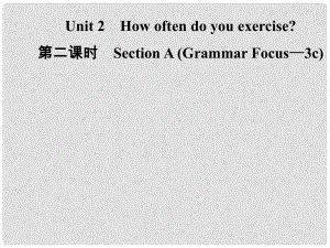 八年級英語上冊 Unit 2 How often do you exercise（第2課時）Section A（Grammar Focus3c）導學課件 （新版）人教新目標版