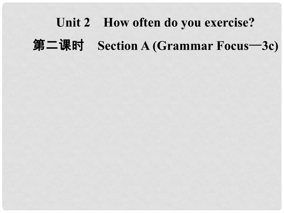 八年級(jí)英語(yǔ)上冊(cè) Unit 2 How often do you exercise（第2課時(shí)）Section A（Grammar Focus3c）導(dǎo)學(xué)課件 （新版）人教新目標(biāo)版_第1頁(yè)