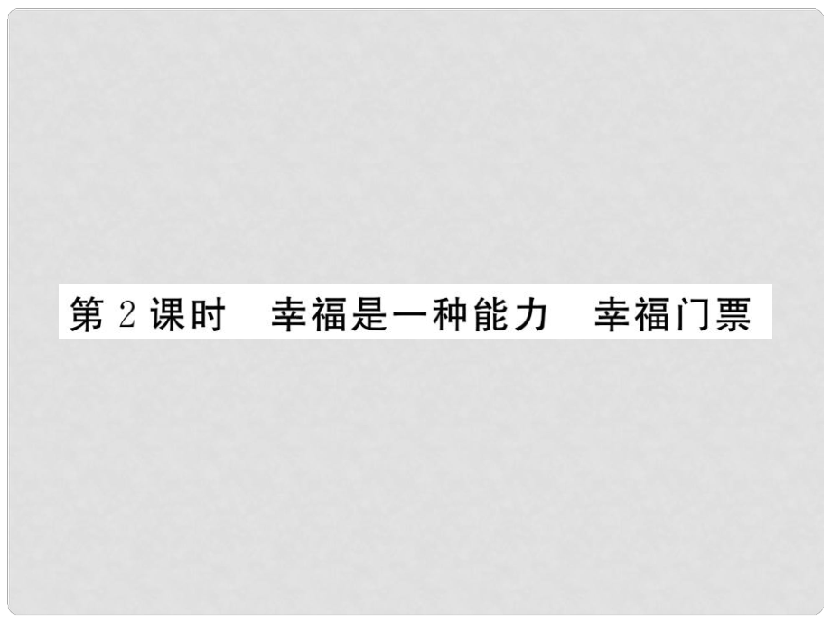 九年级政治全册 第四单元 从这里出发 第十课 幸福的味道 第2框 幸福是一种能力 幸福门票课件 人民版_第1页