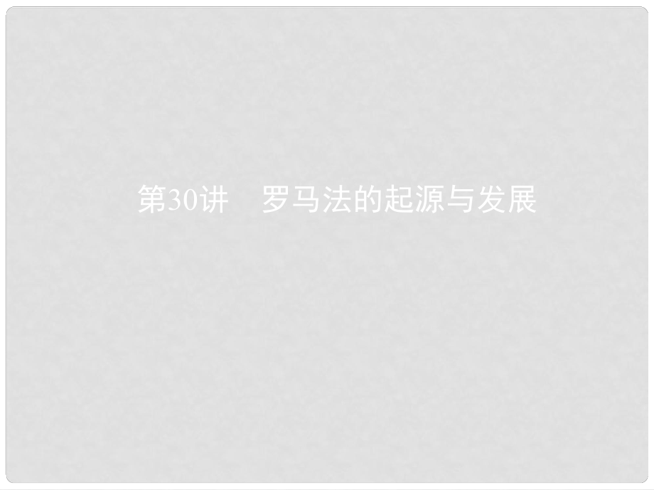 高考歷史一輪復習 專題十一 古代西方文明的源頭——古代希臘和羅馬 第30講 羅馬法的起源與發(fā)展課件_第1頁