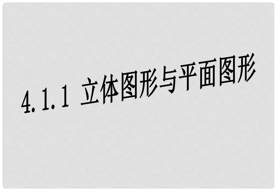 江西省贛州市上猶縣營前鎮(zhèn)七年級(jí)數(shù)學(xué)上冊(cè) 第四章 圖形的認(rèn)識(shí)初步 4.1 幾何圖形 4.1.1 立體圖形與平面圖形課件 （新版）新人教版_第1頁