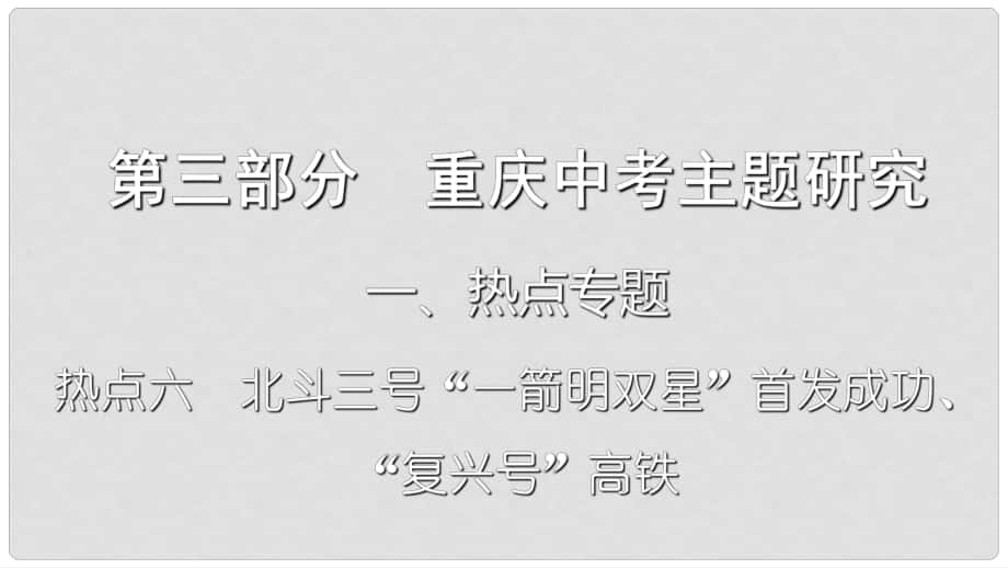 重慶市中考?xì)v史復(fù)習(xí) 第三部分 中考主題研究 熱點(diǎn)六 北斗三號(hào)“一箭明雙星”首發(fā)成功、“復(fù)興號(hào)”高鐵課件_第1頁(yè)