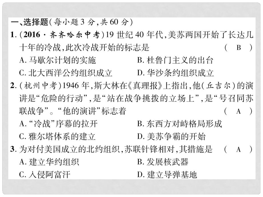 九年級歷史下冊 第七、八單元 達標測試卷作業(yè)課件 新人教版_第1頁