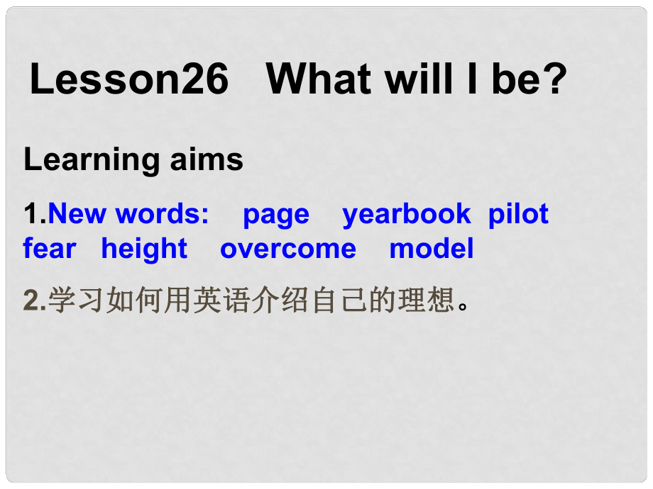 河北省涿州市八年級英語上冊 Unit 5 My Future Lesson 26 What will I be課件 （新版）冀教版_第1頁