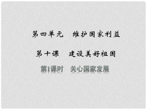 八年級道德與法上冊 第四單元 維護國家利益 第十課 建設(shè)美好祖國 第1框 關(guān)心國家發(fā)展課件 新人教版