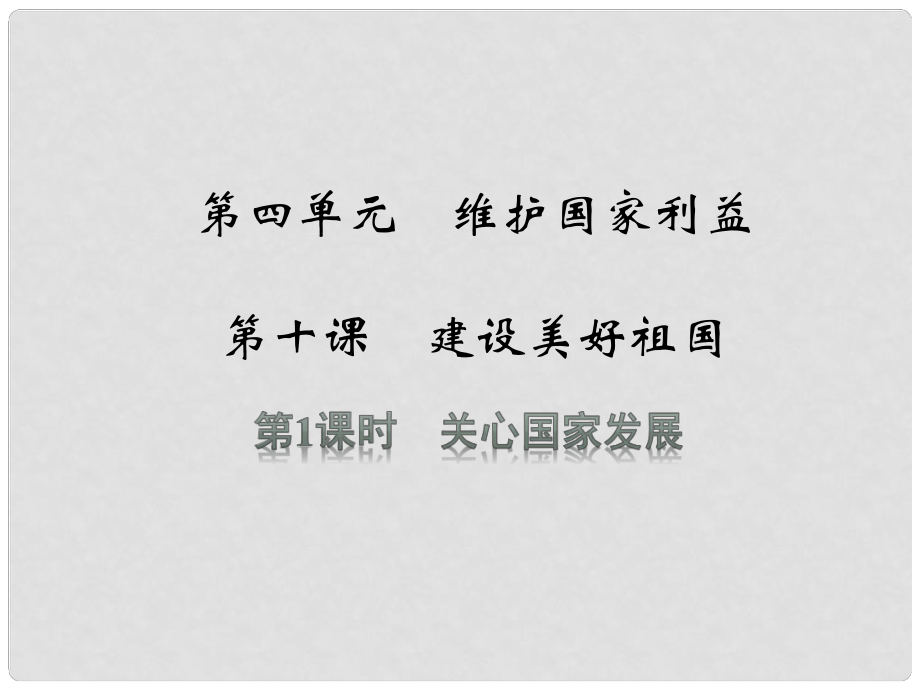 八年級道德與法上冊 第四單元 維護(hù)國家利益 第十課 建設(shè)美好祖國 第1框 關(guān)心國家發(fā)展課件 新人教版_第1頁