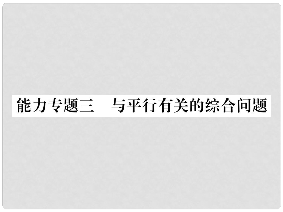 七年級數(shù)學上冊 期末復習攻略 能力專卷三 有平行有關的綜合問卷課件 （新版）華東師大版_第1頁