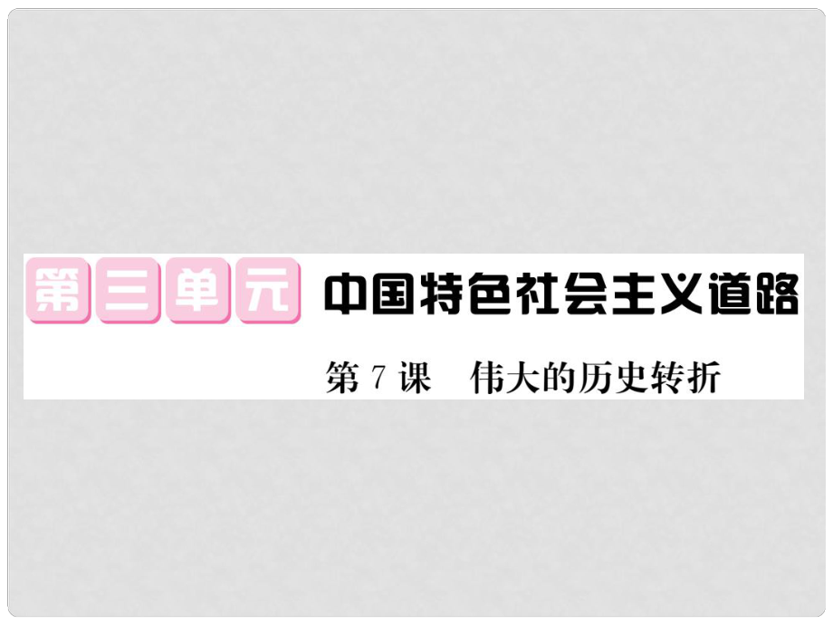 八年級歷史下冊 第三單元 第7課 偉大的歷史轉折習題課件 新人教版_第1頁