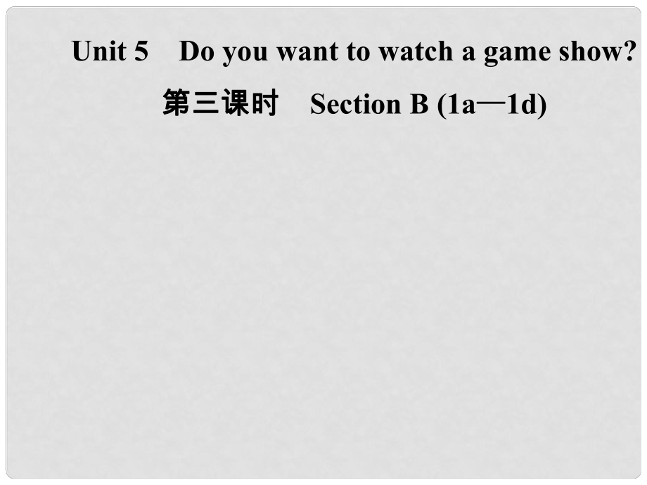 八年級英語上冊 Unit 5 Do you want to watch a game show（第3課時）Section B（1a1d）導(dǎo)學(xué)課件 （新版）人教新目標(biāo)版_第1頁