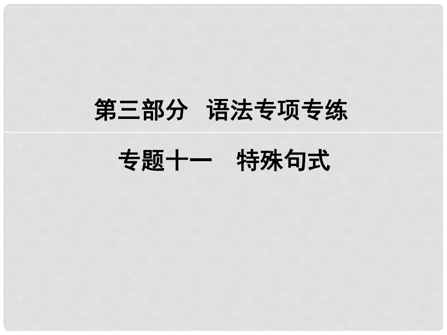 高考英語大一輪復(fù)習(xí) 第3部分 語法專項專練 專題11 特殊句式課件 新人教版_第1頁