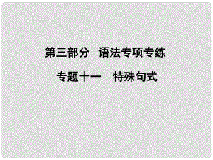 高考英語大一輪復(fù)習(xí) 第3部分 語法專項專練 專題11 特殊句式課件 新人教版