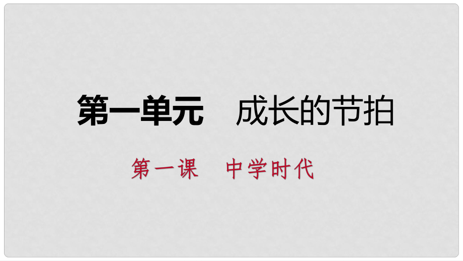 七年級(jí)道德與法治上冊(cè) 第一單元 成長的節(jié)拍 第一課 中學(xué)時(shí)代 第2框 少年有夢(mèng)習(xí)題課件 新人教版_第1頁