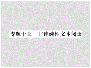 中考語(yǔ)文二輪復(fù)習(xí) 專(zhuān)題突破講讀 第4部分 現(xiàn)代文閱讀 專(zhuān)題十七非連續(xù)性文本閱讀課件