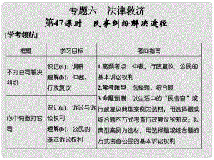 高考政治大一輪復(fù)習(xí) 專題六 法律救濟 第47課時 民事糾紛解決途徑課件 新人教版選修5