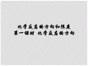 浙江省杭州市高中化學(xué) 專題2 化學(xué)反應(yīng)速率與化學(xué)平衡 第2單元 化學(xué)反應(yīng)的方向課件 蘇教版選修4