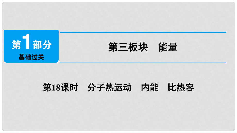 中考物理總復(fù)習(xí) 第三板塊 能量 第18課時(shí) 分子熱運(yùn)動(dòng) 內(nèi)能 比熱容課件_第1頁