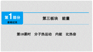 中考物理總復習 第三板塊 能量 第18課時 分子熱運動 內能 比熱容課件