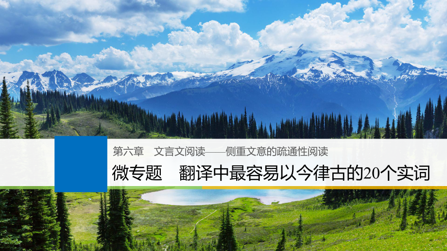 高考语文一轮复习 第六章 文言文阅读侧重文意的疏通性阅读 微专题 翻译中最容易以今律古的20个实词课件_第1页