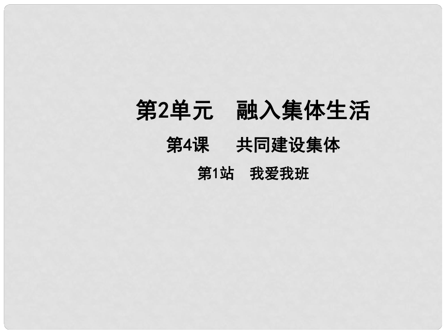 七年級道德與法治上冊 第二單元 融入集體生活 第四課 共同建設(shè)集體 第1框 我愛我班課件 北師大版_第1頁