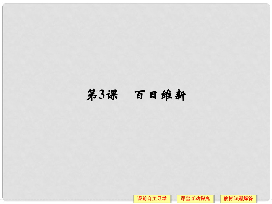 高中歷史 第9單元 戊戌變法 第3課 百日維新課件 新人教版選修1_第1頁