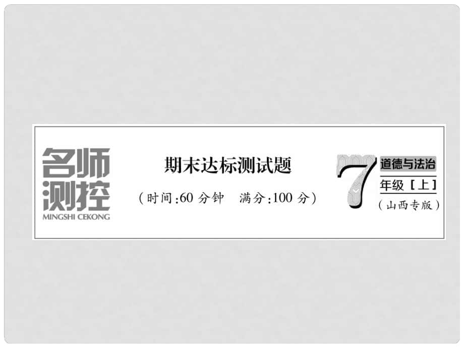 七年级道德与法治上册 期末达标测试习题课件 新人教版_第1页