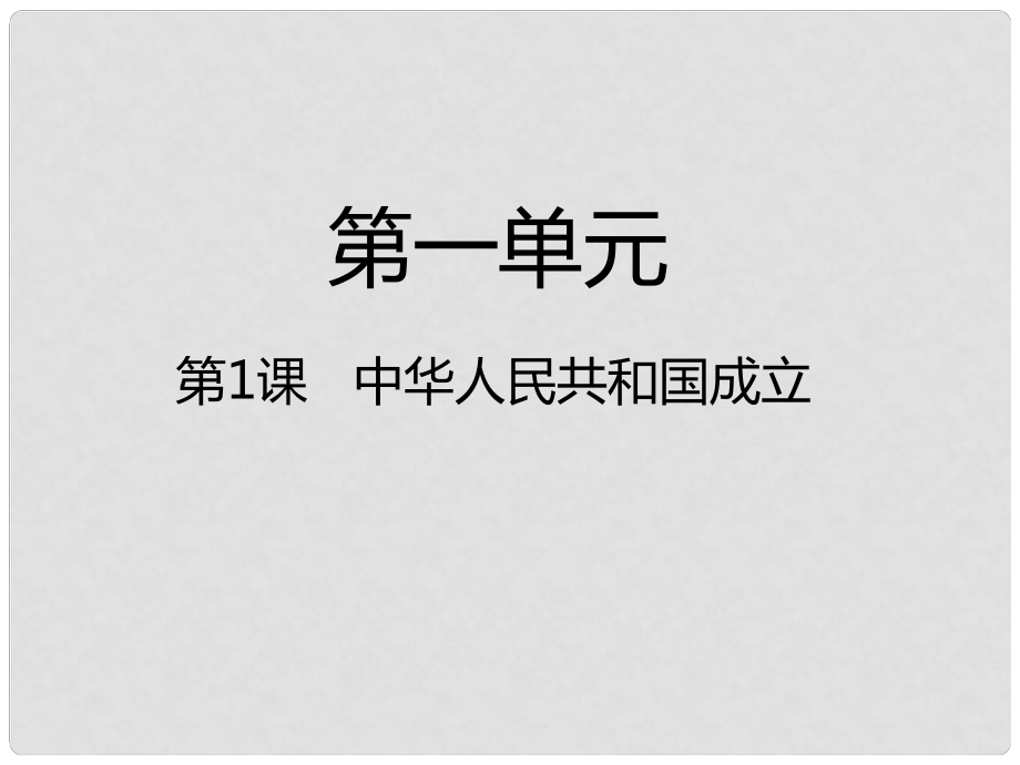 八年級(jí)歷史下冊(cè) 第1單元 第1課 中華人民共和國(guó)成立課件 新人教版_第1頁(yè)