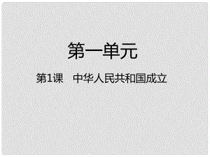 八年級歷史下冊 第1單元 第1課 中華人民共和國成立課件 新人教版