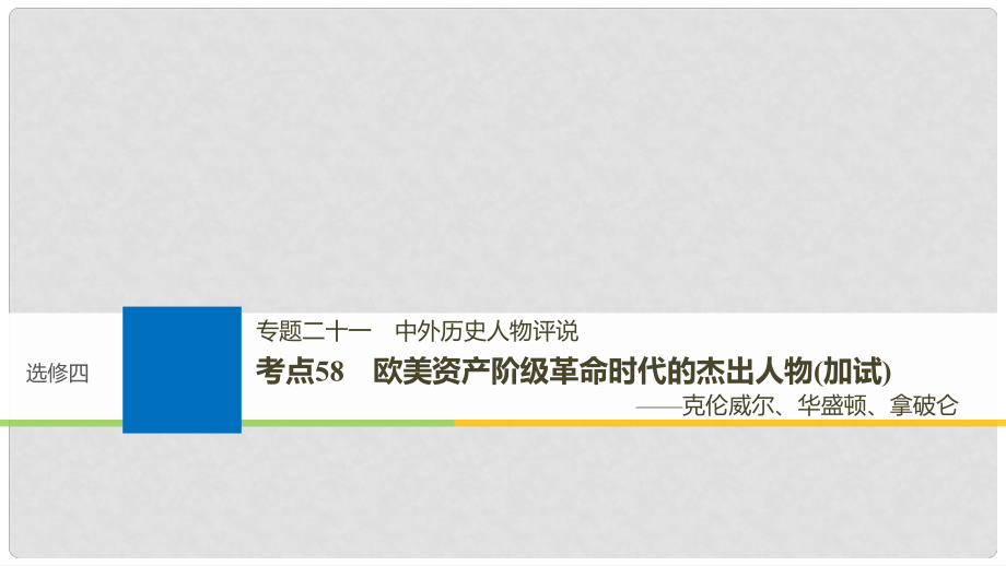 高考?xì)v史一輪總復(fù)習(xí) 專題二十一 中外歷史人物評說 考點(diǎn)58 歐美資產(chǎn)階級革命時代的杰出人物（加試）——克倫威爾、華盛頓、拿破侖課件_第1頁