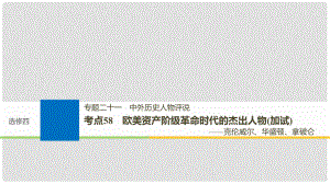 高考?xì)v史一輪總復(fù)習(xí) 專題二十一 中外歷史人物評說 考點(diǎn)58 歐美資產(chǎn)階級革命時(shí)代的杰出人物（加試）——克倫威爾、華盛頓、拿破侖課件