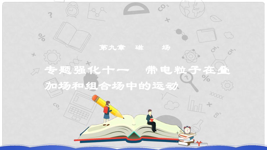 高考物理一輪復(fù)習(xí) 第九章 磁場 專題強化十一 帶電粒子在疊加場和組合場中的運動課件_第1頁