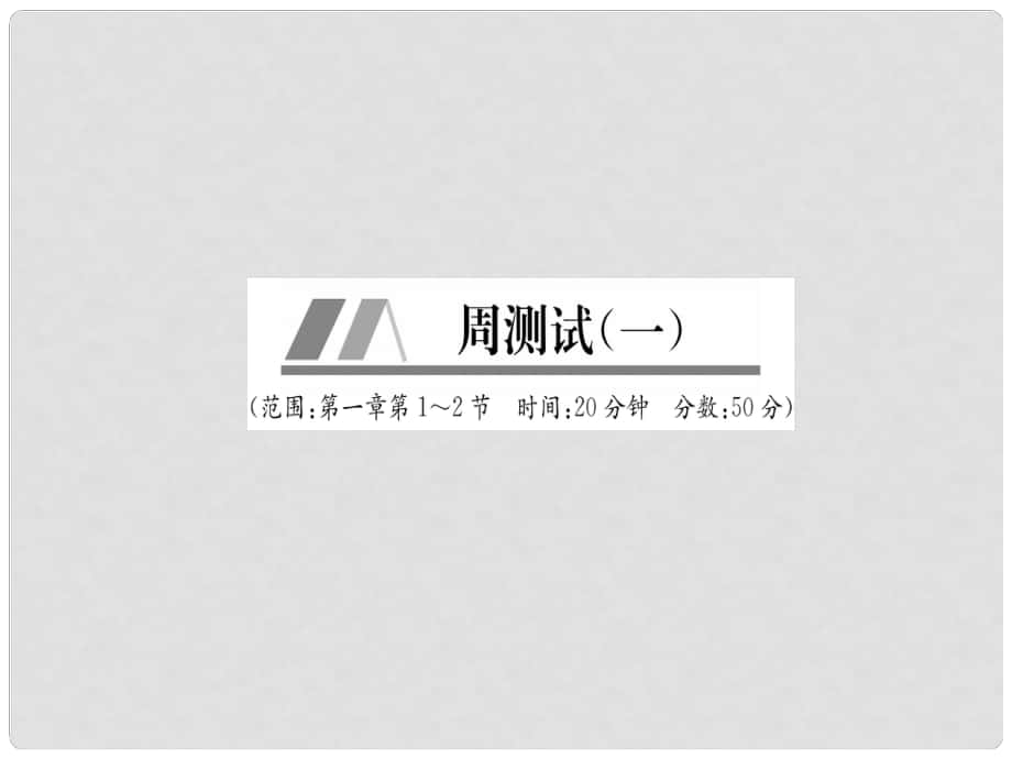 八年级物理上册 周测试（第1章 第12节）作业课件 （新版）新人教版_第1页