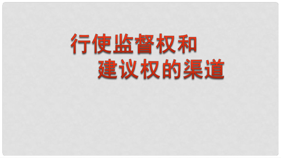 九年級(jí)政治全冊(cè) 第1單元 感受時(shí)代脈動(dòng) 第3課 參與民主政治 行使監(jiān)督權(quán)和建議權(quán)的渠道素材 北師大版_第1頁(yè)